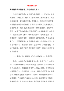 大学辅导员班级管理工作总结范文篇三