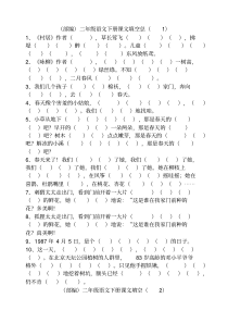 统编版二年级语文下册按课文内容填空