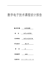 数字电子技术-课程设计报告-电梯控制