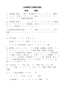 (完整)部编本二年级语文下册按课文内容填空背诵全