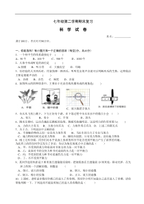 七年级科学下册期末模拟测试题