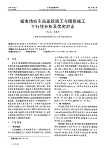 城市地铁车站盖挖施工与暗挖施工可行性分析及优劣对比