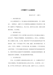 小学教师个人自查报告