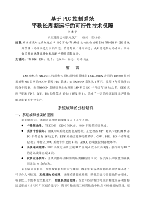 基于PLC控制系统平稳长周期运行的可行性技术保障-TPS