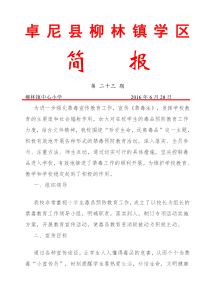 禁毒活动简报