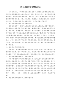 四年级语文学科总结