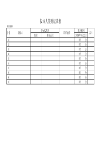 投标人员签到表