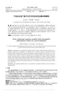 不完全信息下基于交叉评价的灰色关联决策模型