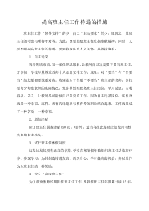 提高班主任工作待遇的措施