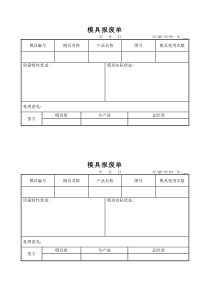 模具报废单