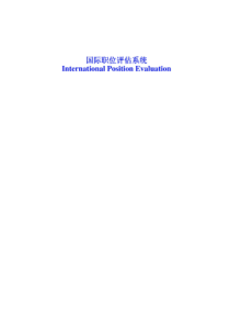 mercer经典_岗位价值评估_IPE职位评估系统（PDF58页）