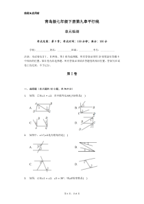 青岛版七年级下册第九章平行线单元检测题