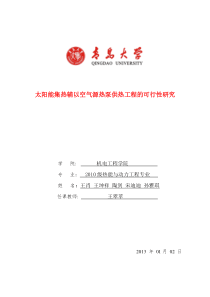 太阳能集热辅以空气源热泵供热工程的可行性研究终结版