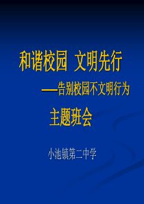 告别校园不文明行为主题班会