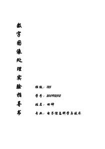 数字图像处理实验报告(全部)