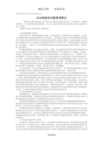 物流供应链管理论文企业物流管理论文-企业物流供应链管理探讨