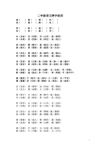 二年级语文下册辨字组词