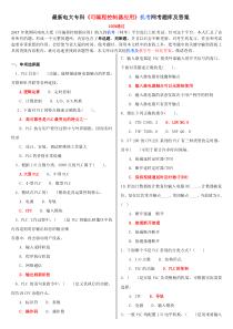 最新电大专科《可编程控制器应用》机考网考题库及答案