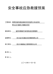 公路工程安全事故应急救援预案