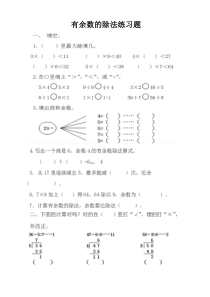 西师版二年级有余数的除法综合练习题