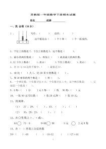 苏教版一年级数学下册期末试卷