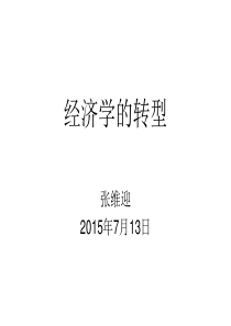 一、主题演讲经济学的转型(张维迎)