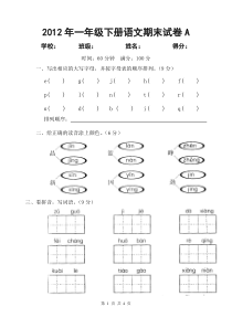 2012年人教版一年级下册语文期末试卷(无答案)A