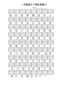 部编版一年级语文下册二会字拼音练习