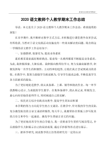 2020语文教师个人教学期末工作总结