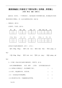 最新部编三年级语文下期末试卷(含两套-附答案)