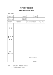 监控录像查看与调取申请表