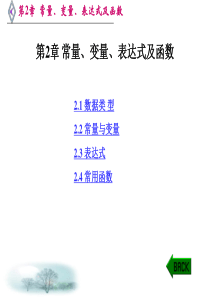 VFP程序设计简明教程-鲁俊生第2章-常量、变量、表达式及函数