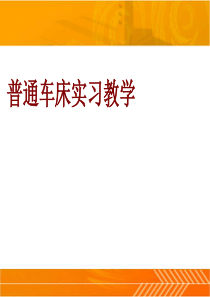 普通车床实习教学