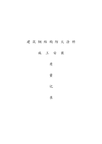 建筑钢结构防火涂料施工记录表