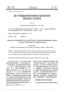 基于约翰逊准则的机载光电侦察系统指标验证方法研究