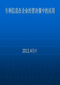 专利信息在企业经营决策中的应用