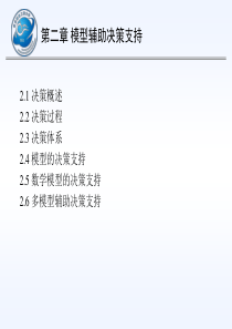 专家与决策支持系统__第二章