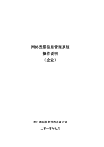 网上开票系统用户操作手册