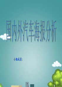 广告设计创意汽车广告分析.ppt