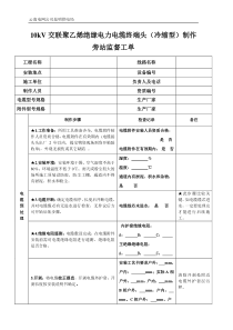 10kV交联聚乙烯绝缘电力电缆终端头制作旁站监督工单