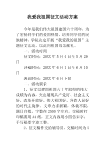 我爱我祖国征文活动方案