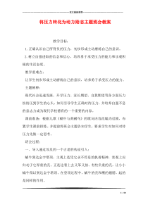 将压力转化为动力励志主题班会教案