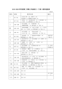 部编版三年级下册语文教学进度表