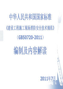 建设工程施工现场消防安全技术规范-GB50720-2011