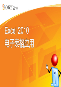 Excel2010电子表格应用