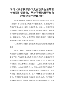 学习《关于新形势下党内政治生活的若干准则》讲话稿：坚持不懈把批评和自我批评这个武器用好