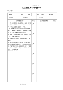 扬尘治理责任制考核表