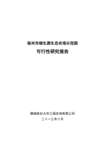 宿州市绿生源生态农场示范园可行性报告_13861(4)