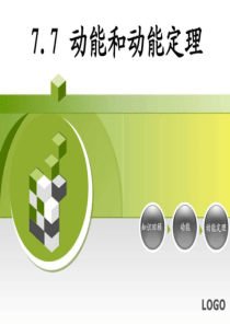 公开课动能和动能定理课件.ppt