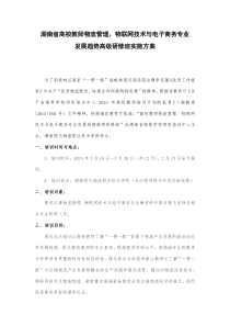 湖南省高校教师物流管理、物联网技术与电子商务专业